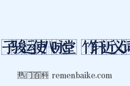 子骏运使八咏堂·竹轩近义词是什么意思的图片